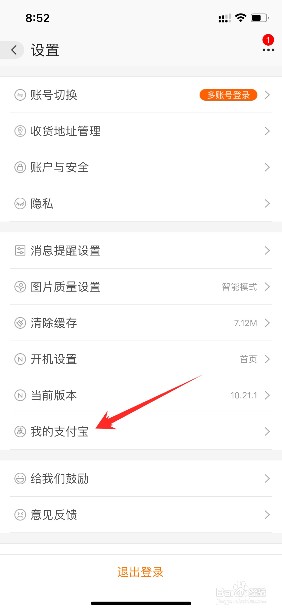 阿里巴巴如何解绑支付宝账户