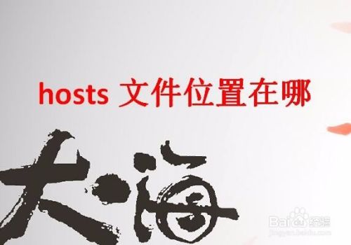 hosts文件位置在哪