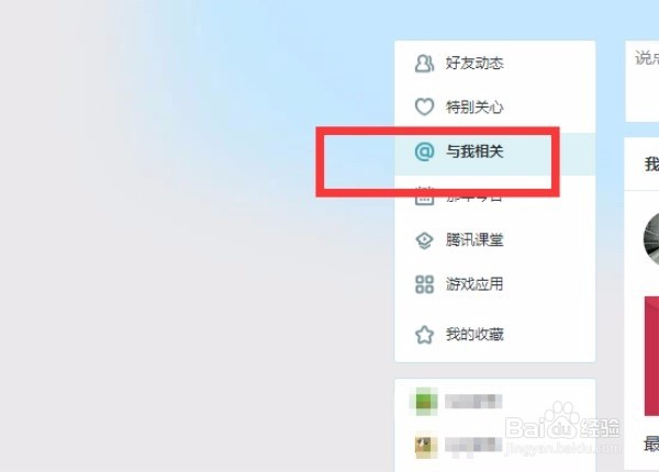 QQ空间怎么知道被谁特别关注了