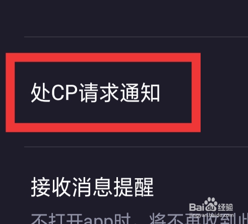 音对语聊怎样设置处CP请求通知功能