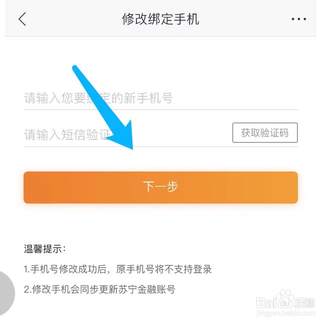 苏宁易购如何更换绑定的手机号