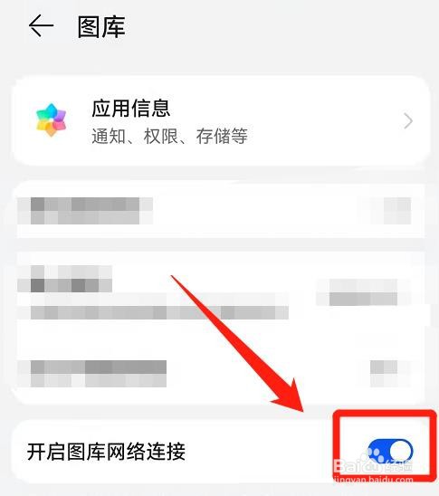 鸿蒙手机，怎么开启图库网络连接？