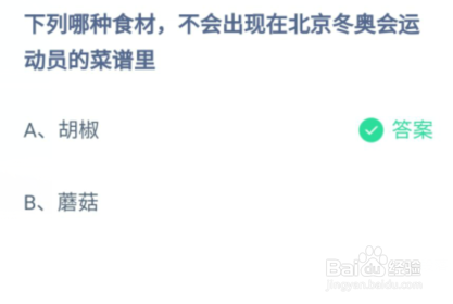 下列哪种食材不会出现蚂蚁庄园答案