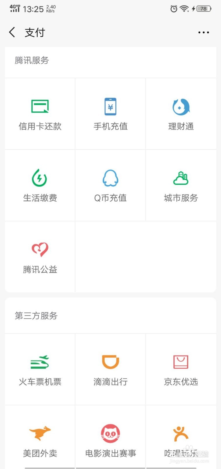 微信中如何进行生活缴费
