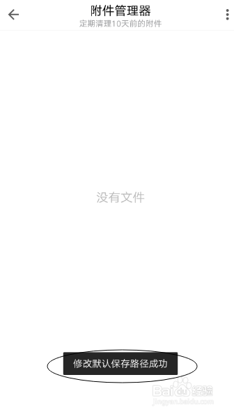 如何修改手机QQ邮箱的附件保存路径