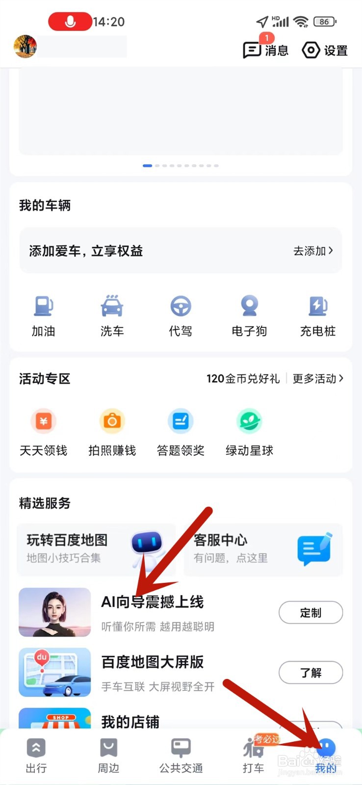 百度地图AI向导怎么用