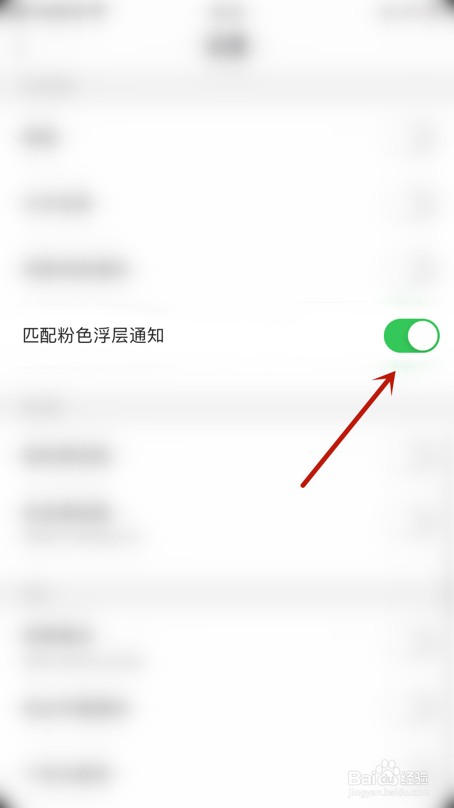 宣颜怎样设置匹配粉色浮层通知停用