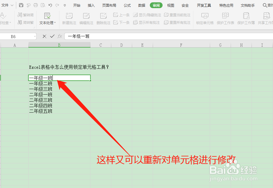 Excel表格中怎么使用锁定单元格工具