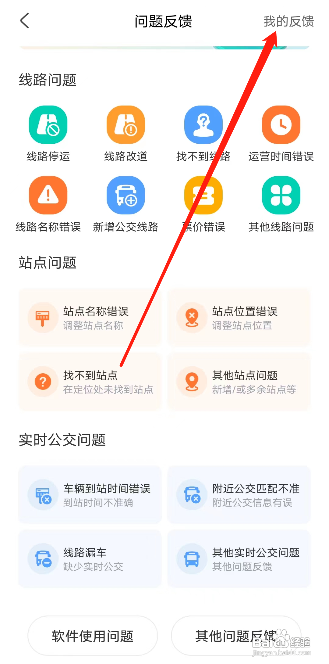 掌上公交怎样查看我的反馈