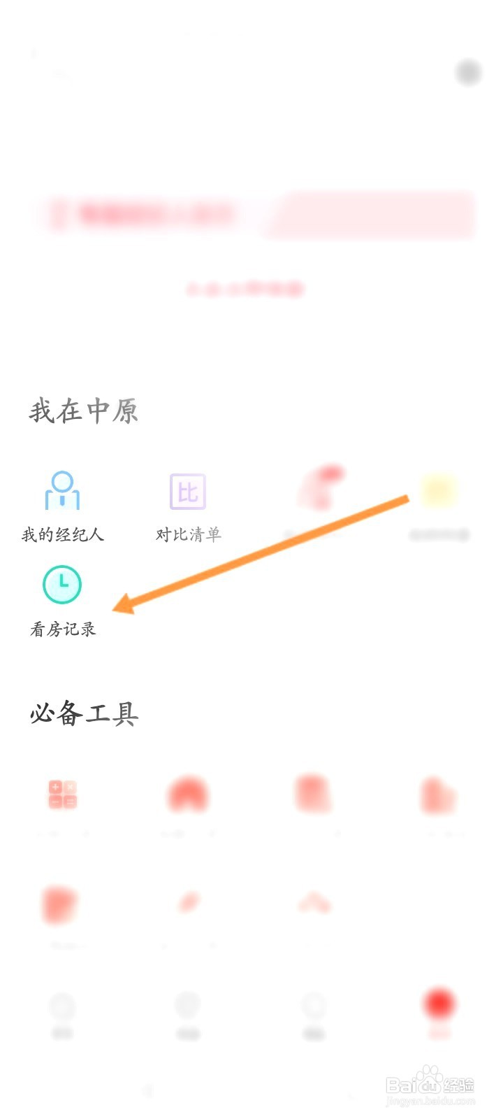 中原找房该如何查询看房记录