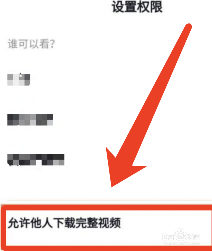 抖音如何拒绝他人下载？