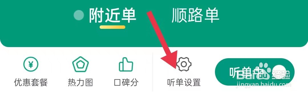 省省司机在哪里查看听单设置