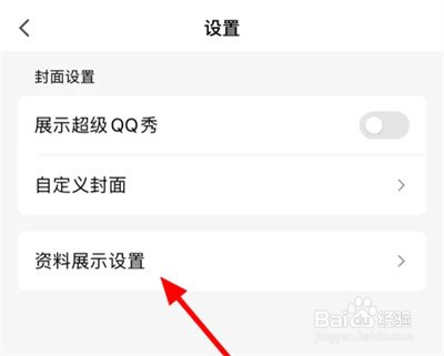 QQ怎么设置不显示年龄信息