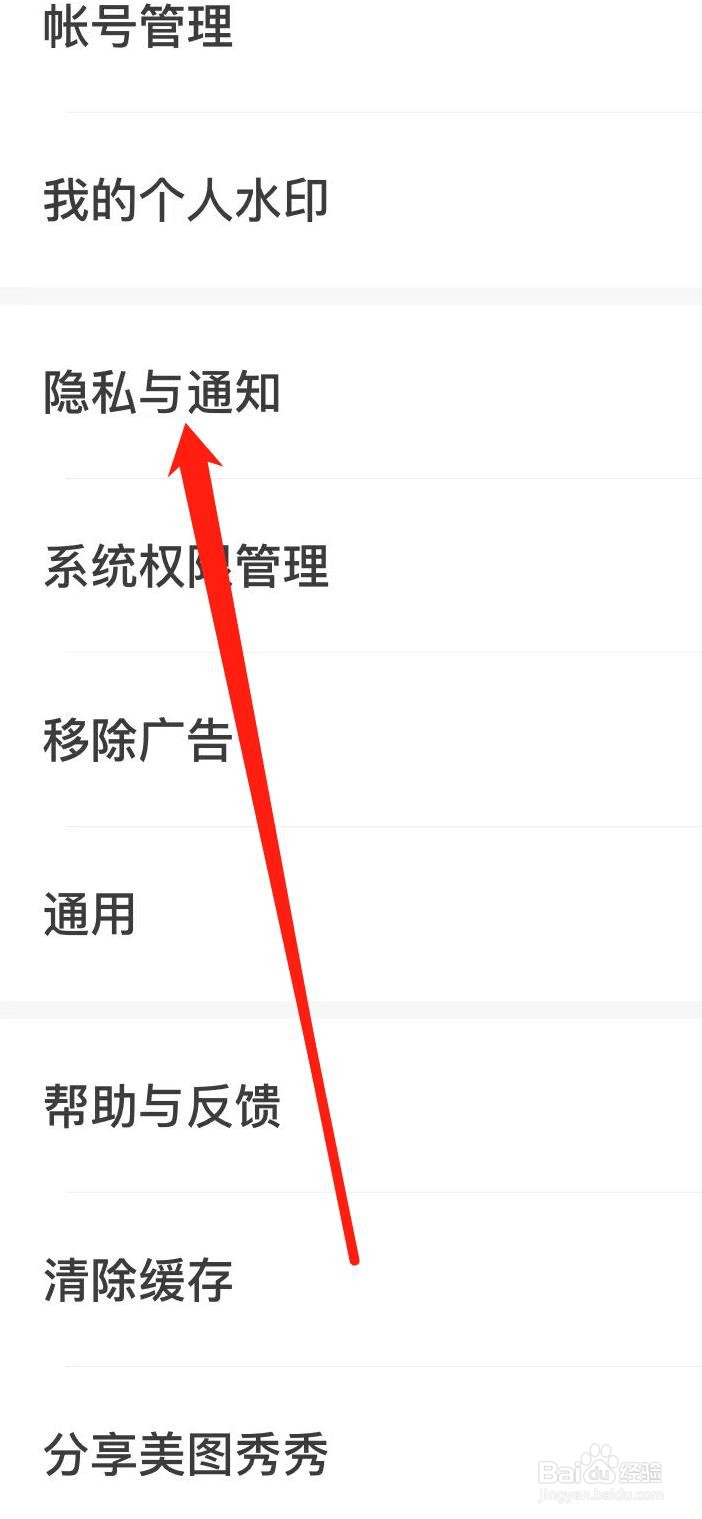 美图秀秀怎样查看隐私与通知设置