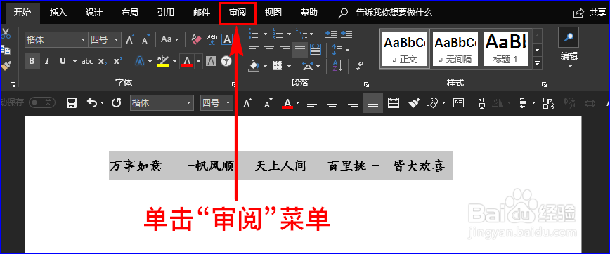 如何将Word文档中的简体字变成繁体字