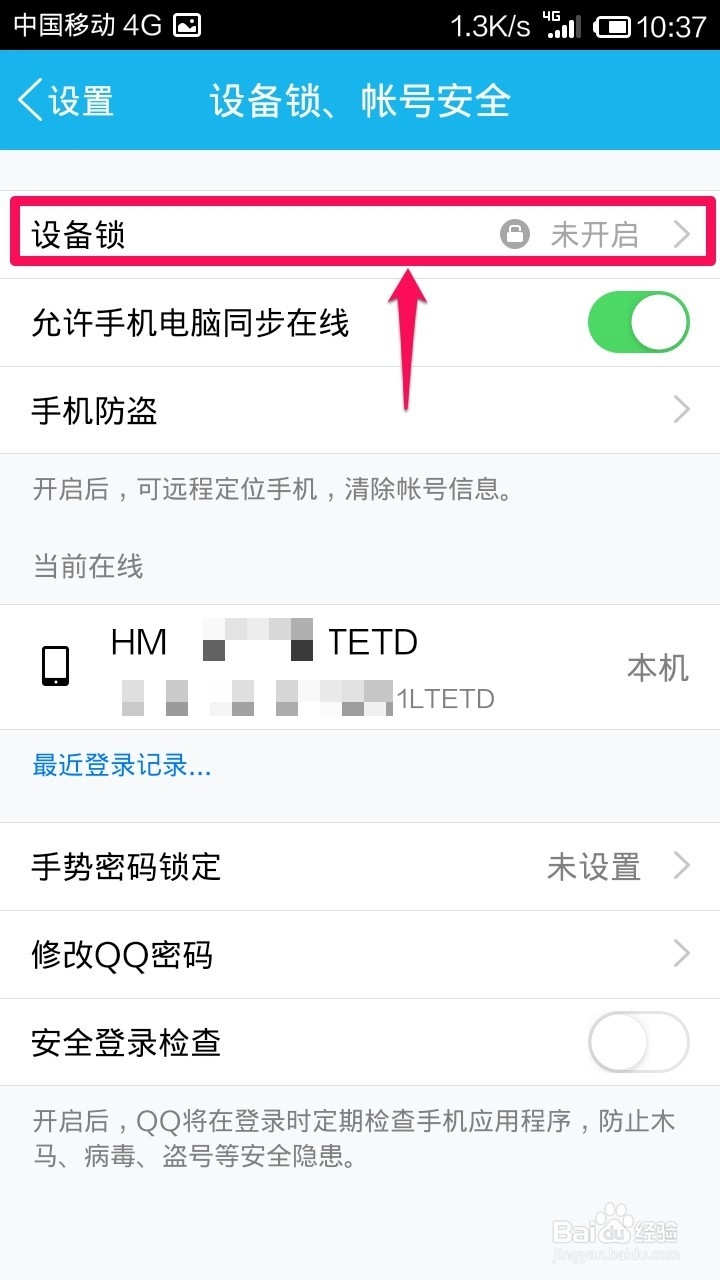 怎样开启手机QQ设备锁