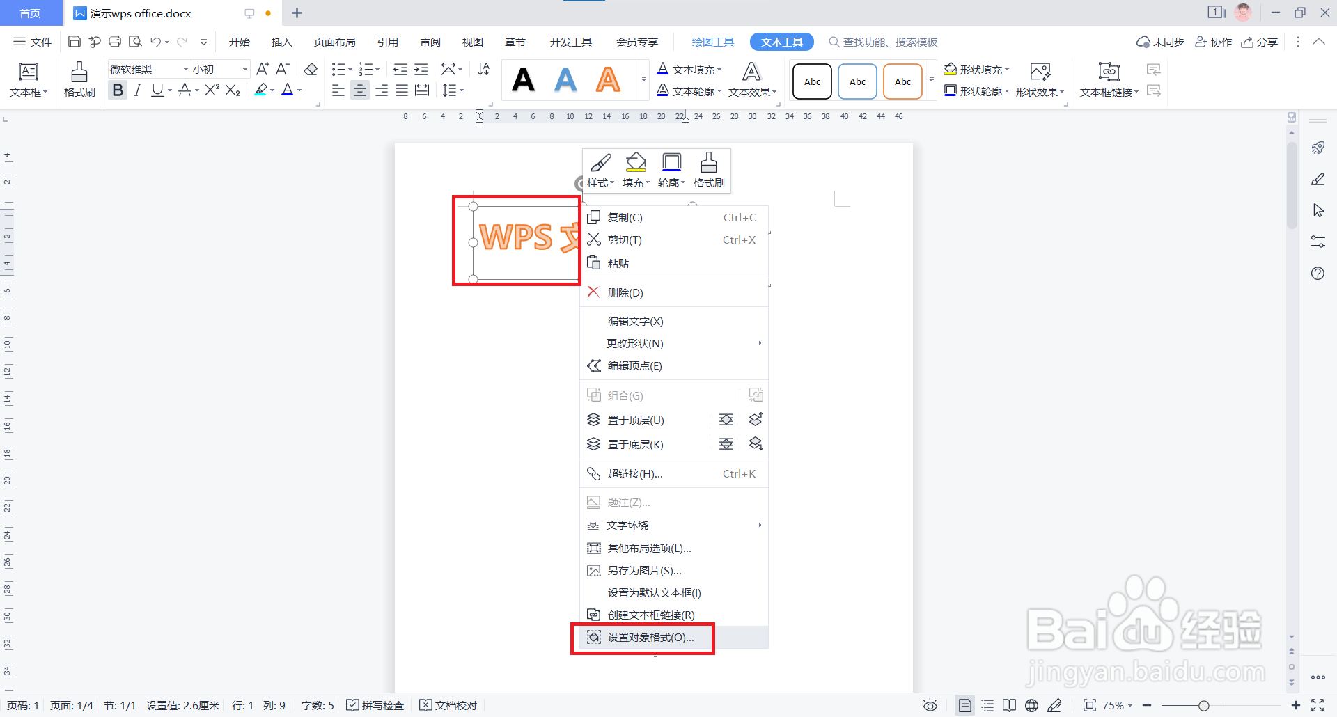 WPS文档中如何设置艺术字的文字方向？