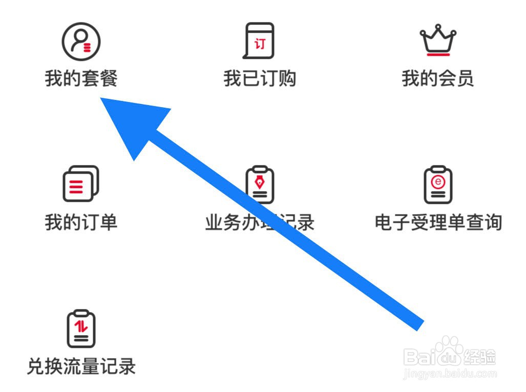 中国联通如何查看我的套餐
