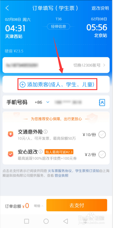 携程如何修改为学生票