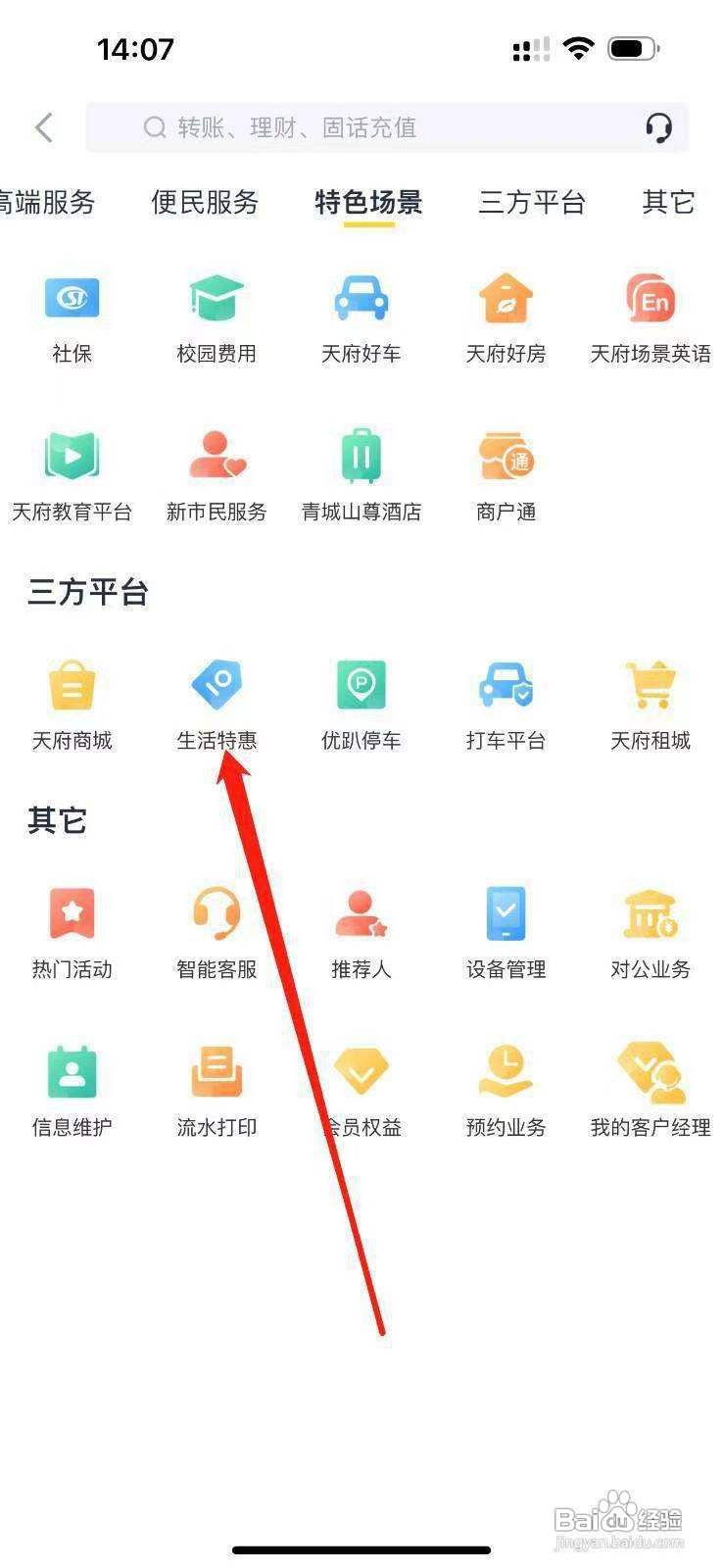 天府手机银行怎么查看生活特惠