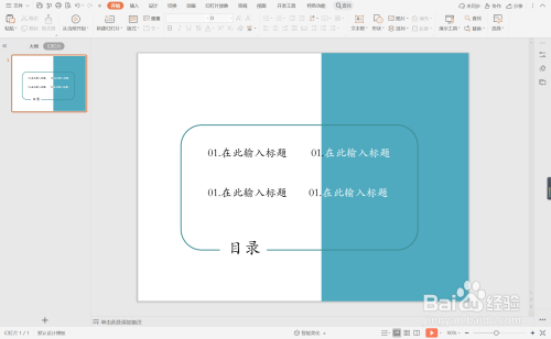 wpsppt中如何製作藍色線條型目錄