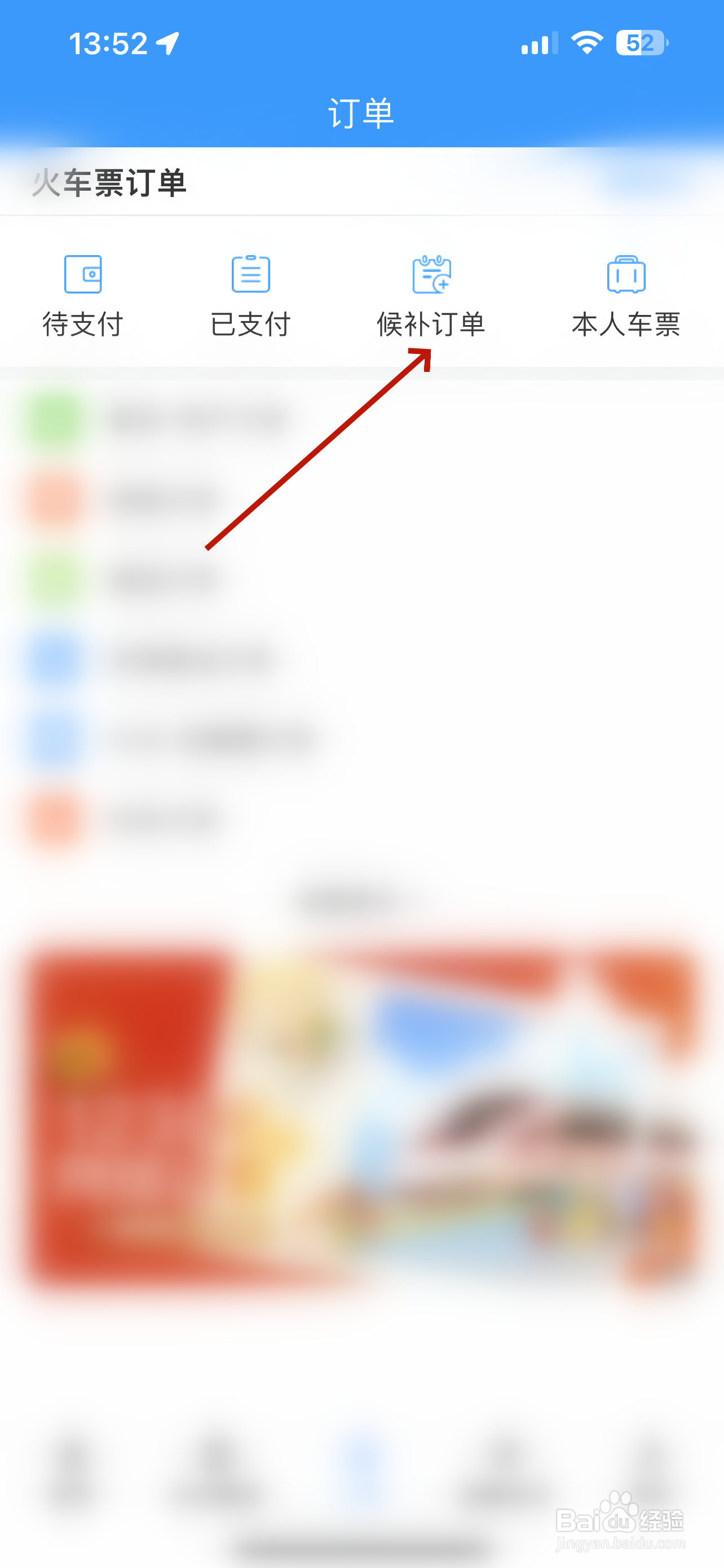 铁路12306怎么查看候补订单
