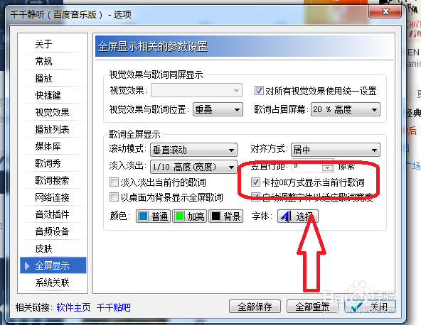 千千静听怎么设置成卡OK方式显示当前行歌词