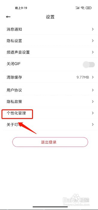 叮叮语音如何关闭个性化广告推荐