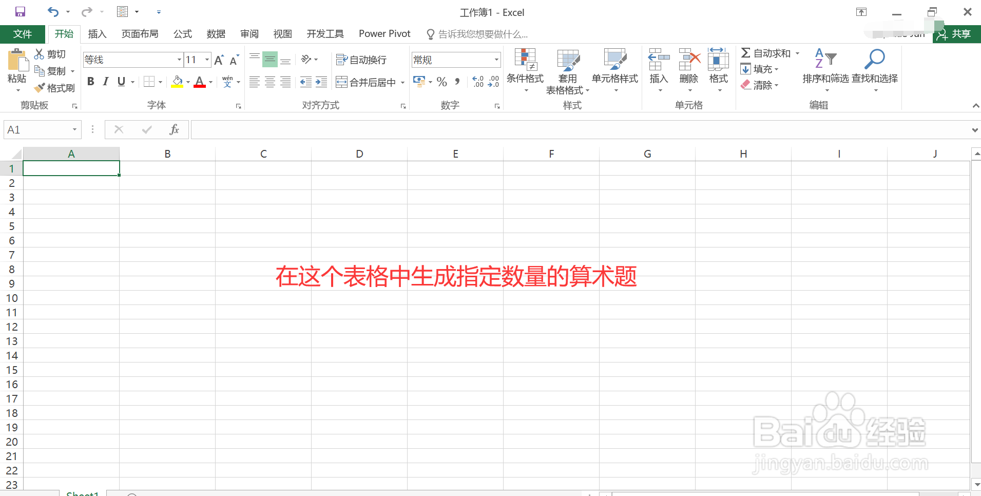 Excel中如何随机生成算术题