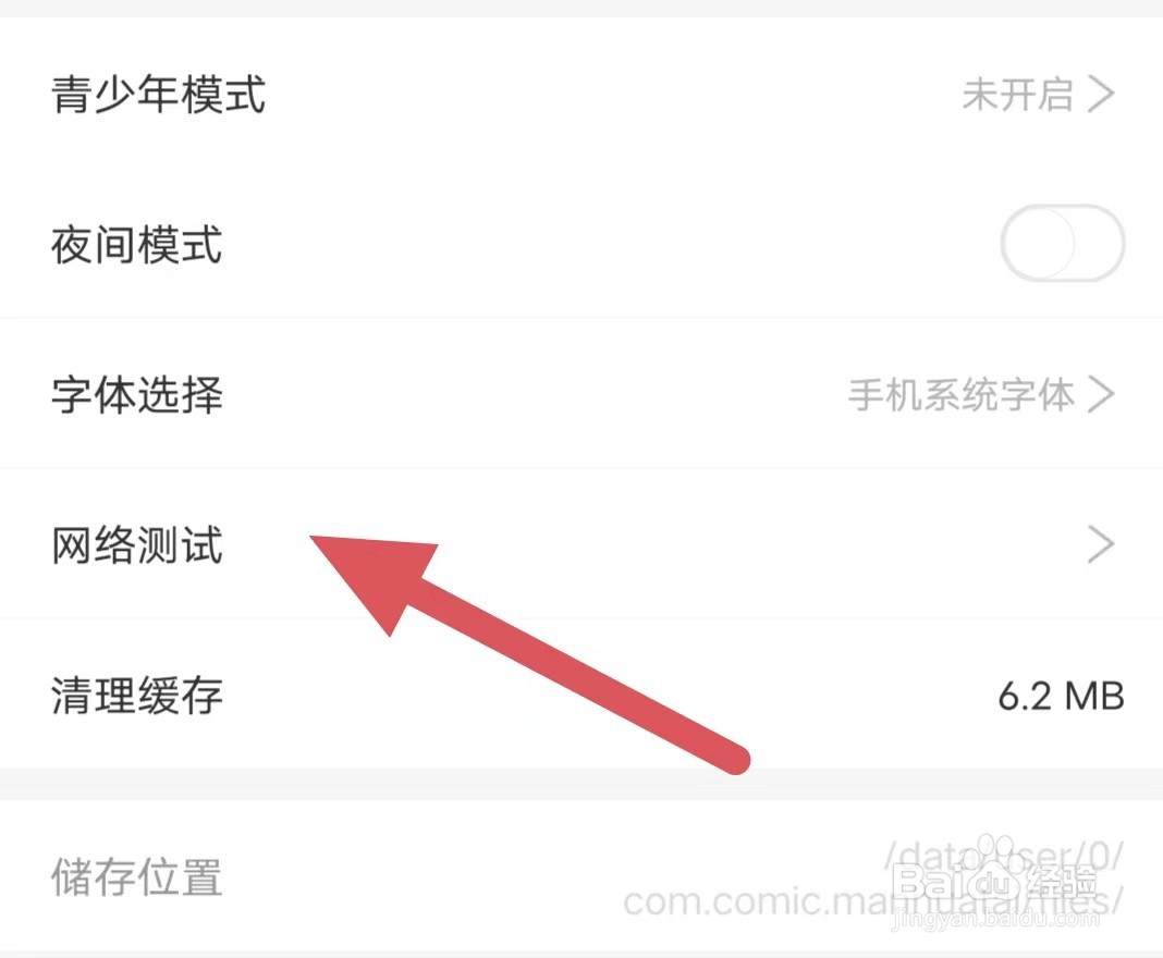 漫画台如何查看网络测试？