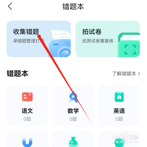 安卓版作业帮家长版如何收集错题？