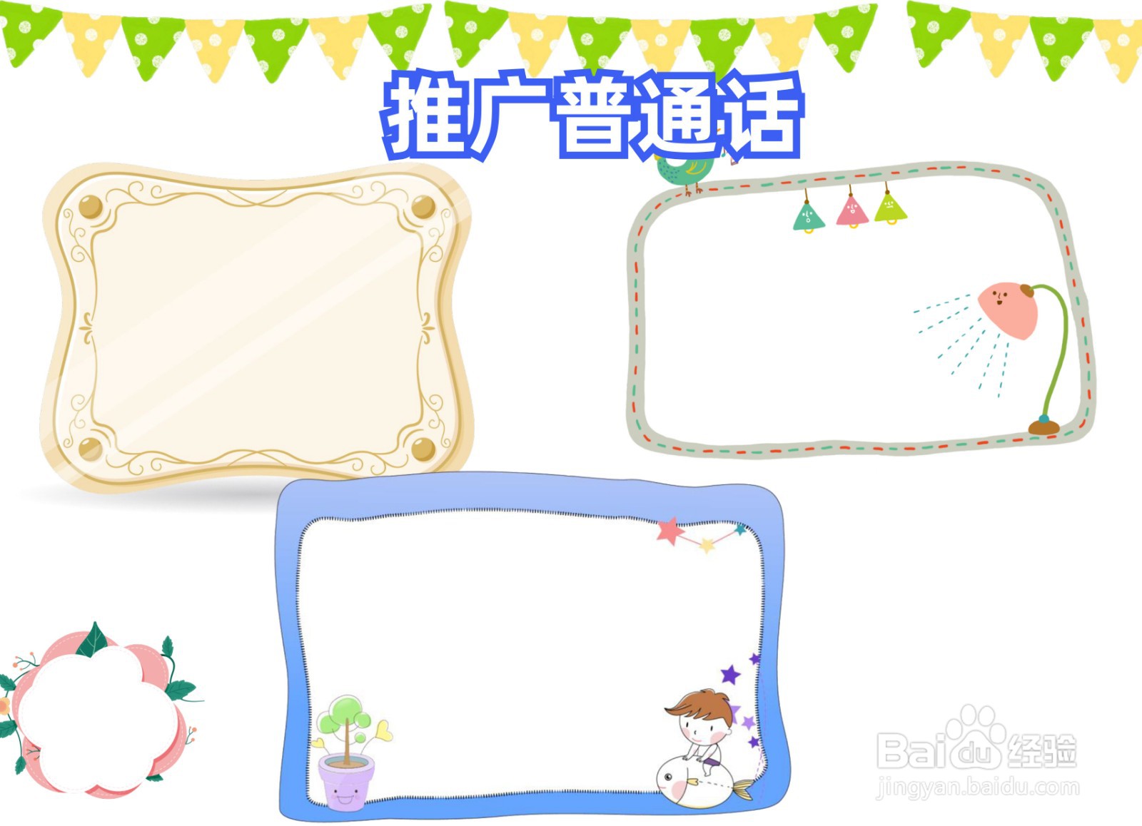 推广普通话手抄报简单内容
