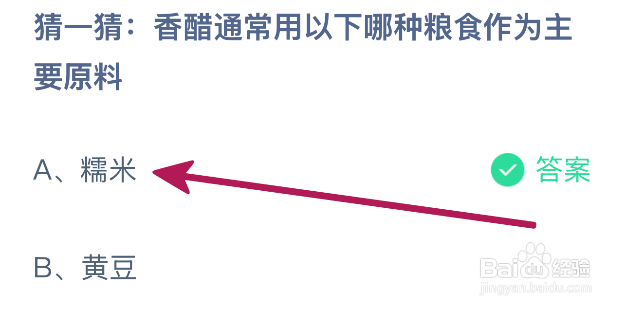 蚂蚁庄园2024.12.12：香醋用哪种粮食为主要原料