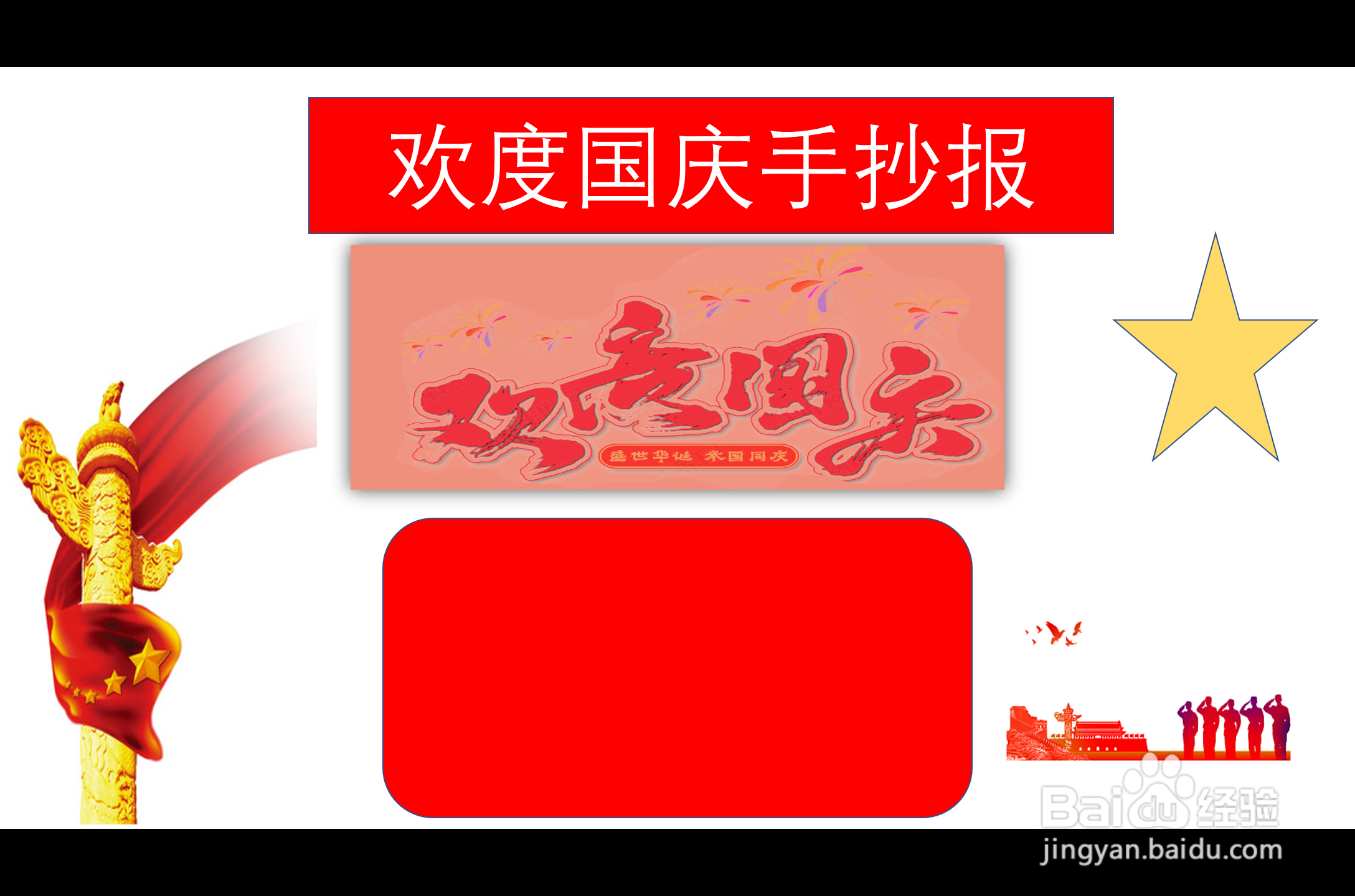 欢度国庆手抄报