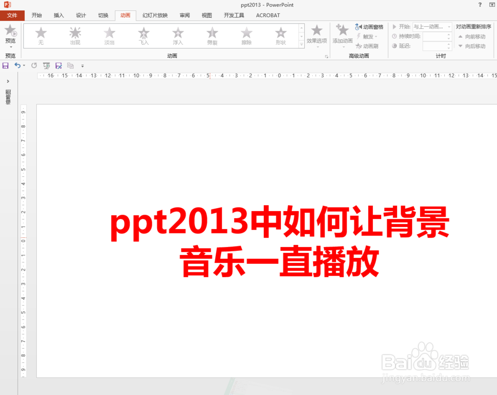 ppt2013中如何让背景音乐一直播放