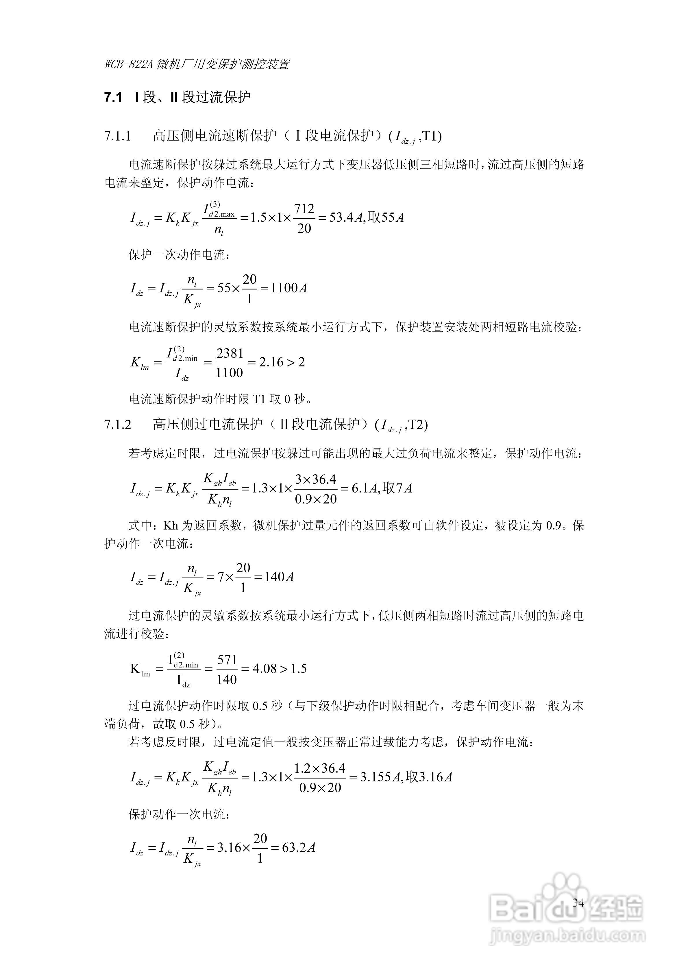 WCB-822A微机厂用变保护测控装置技术及使用说明书:[4]