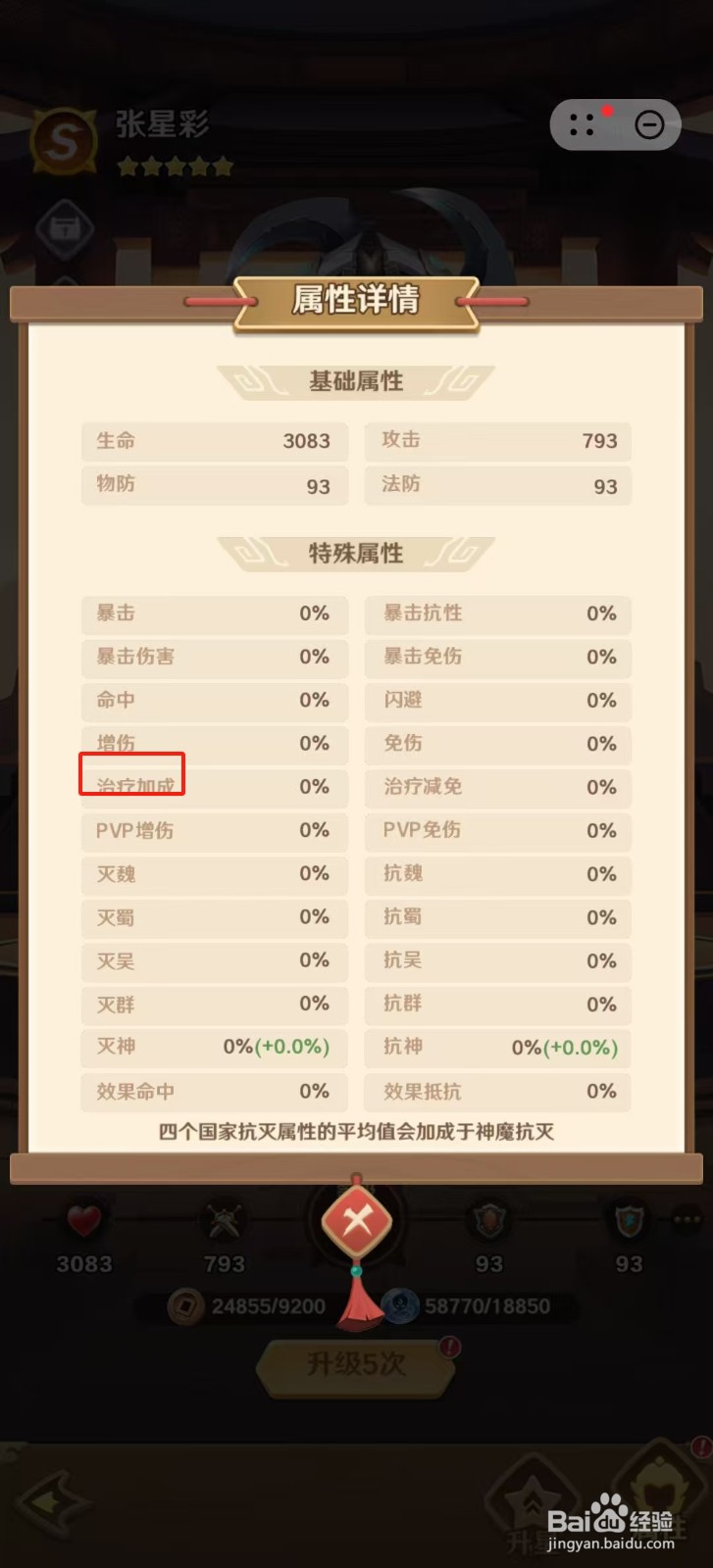 巨神军师怎样查看张星彩的【治疗加成】？