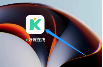 好课在线怎样查看购物车