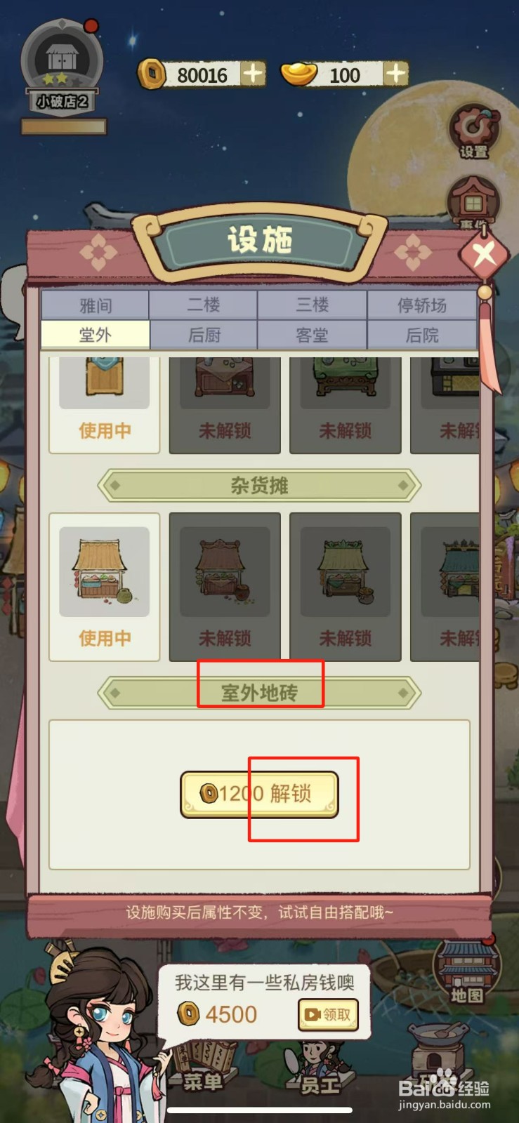 江南幸福客栈如何解锁室外地板