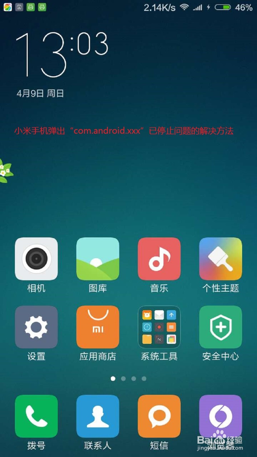 <b>小米com.android.phone已停止怎么解决</b>