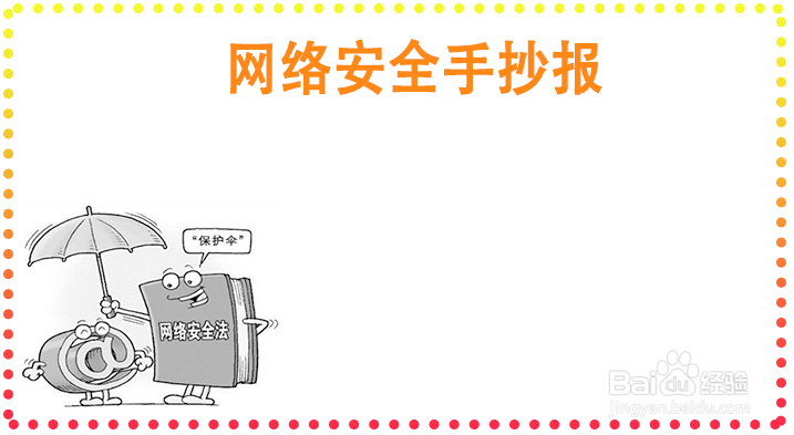 网络安全手抄报
