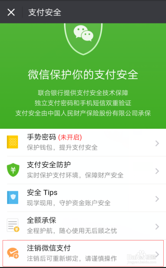 如何注销微信支付实名？