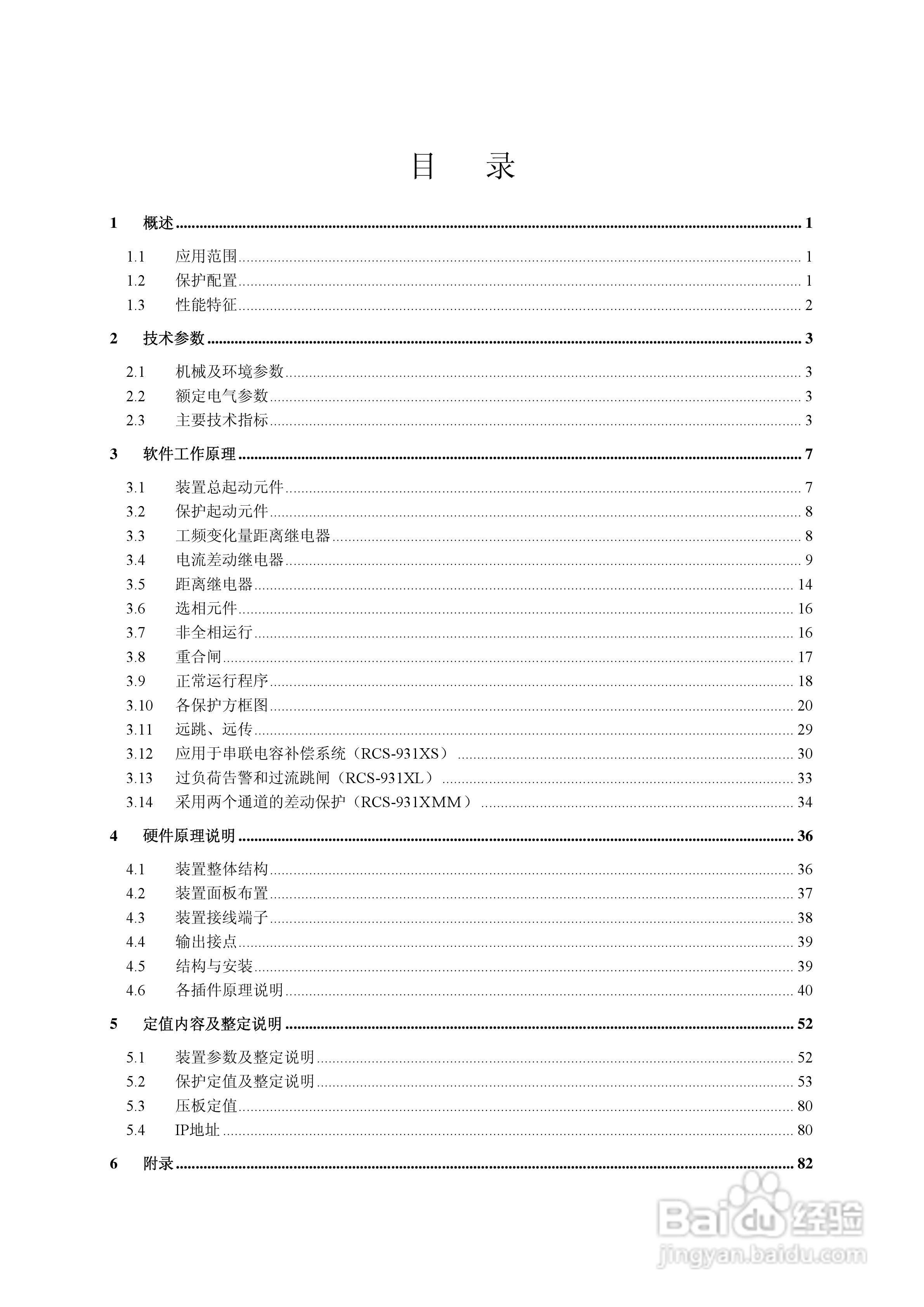 RCS-931超(特)高压输电线路电流差动保护装置说明书:[1]