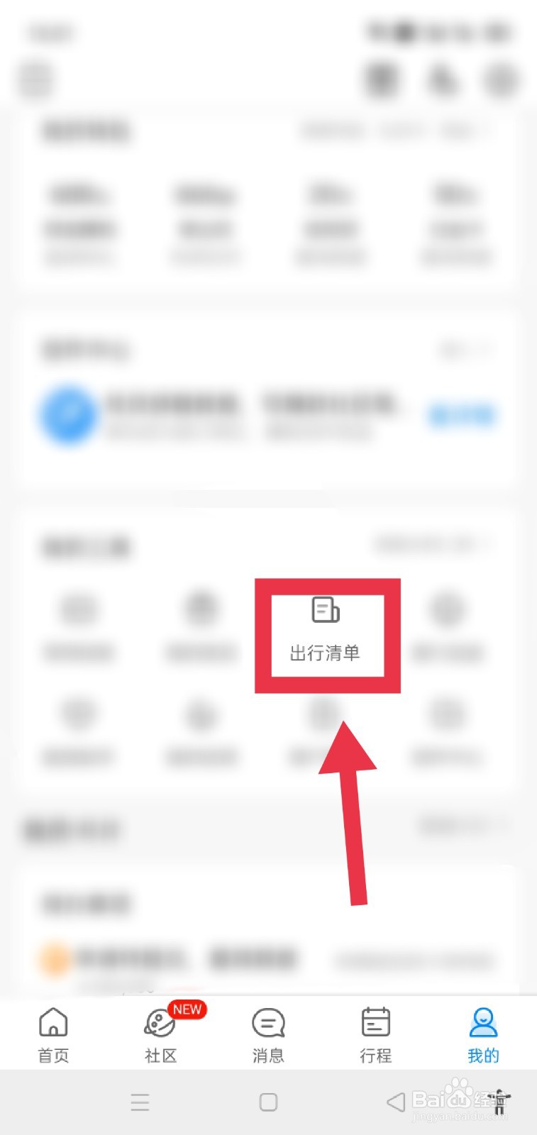 携程旅行怎么保存自己的出行清单？