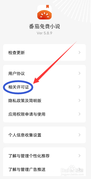 番茄免费小说怎么查看相关许可证