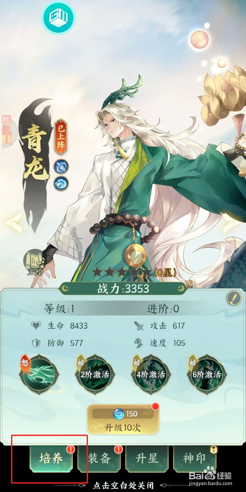 口袋山海经如何查看青龙的【培养】