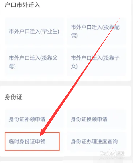 微信app怎么办理临时身份证？