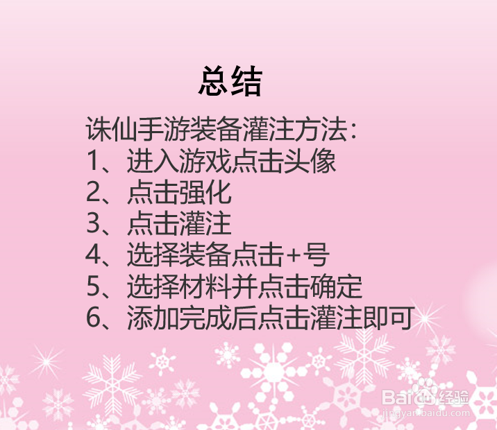 诛仙手游装备如何灌注？