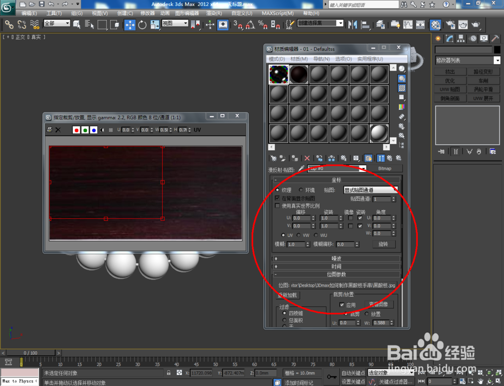 3Dmax如何制作黑酸枝手串