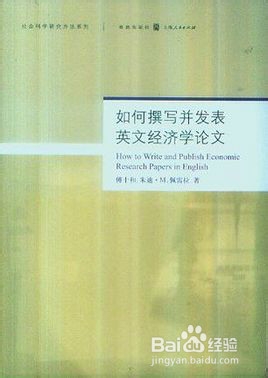 经济学论文发表注意事项